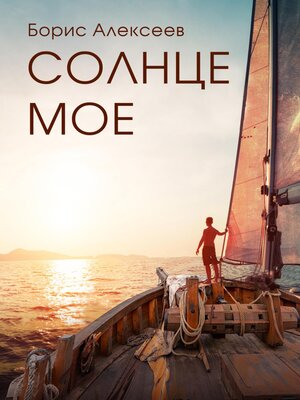 cover image of Солнце моё